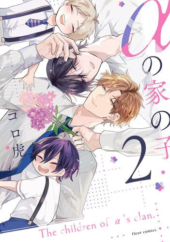 αの家の子 (1-3巻 全巻)