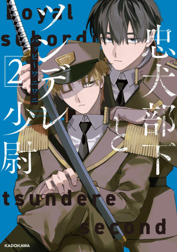 忠犬部下とツンデレ少尉 (1-2巻 最新刊)