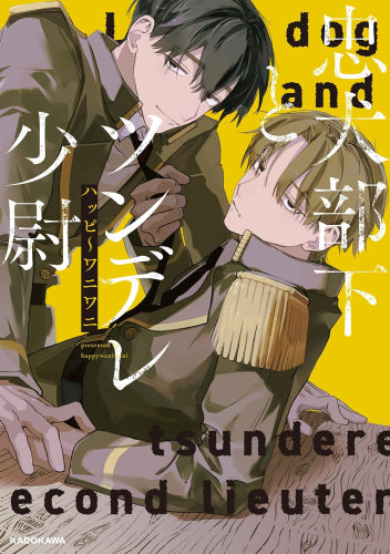 忠犬部下とツンデレ少尉 (1巻 全巻)