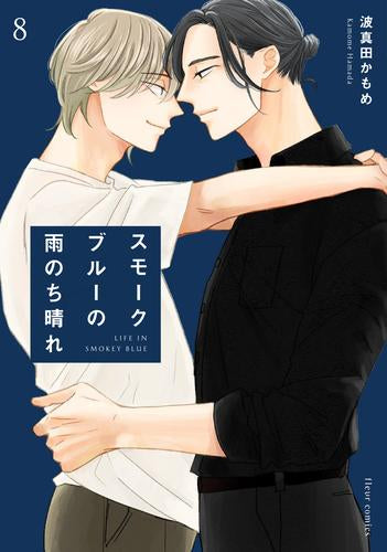 スモークブルーの雨のち晴れ (1-8巻 最新刊)