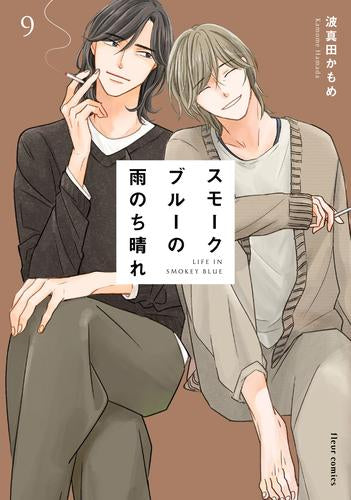 スモークブルーの雨のち晴れ (1-9巻 最新刊)
