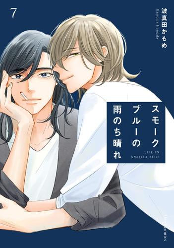 スモークブルーの雨のち晴れ (1-8巻 最新刊)