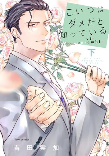 こいつはダメだと知っている vie ensemble (1-2巻 全巻)