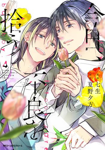 今日、不良を拾う (1-4巻 全巻)