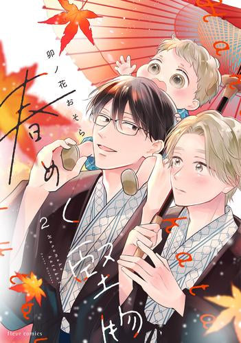 春めく堅物 (1-2巻 最新刊)