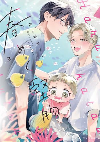 春めく堅物 (1-3巻 最新刊)
