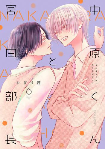 中原くんと宮田部長 (1-6巻 最新刊)