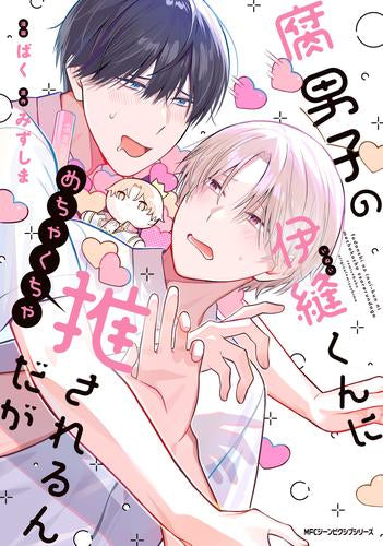 腐男子の伊縫くんにめちゃくちゃ推されるんだが (1巻 全巻)