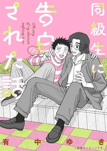 同級生に告白(?)された話 (1巻 全巻)