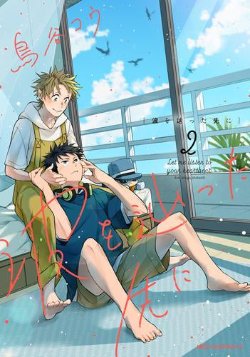 波を辿った先に (1-2巻 最新刊)