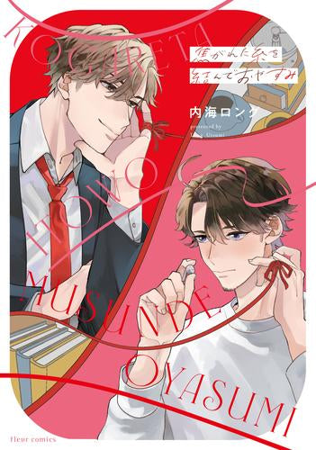 焦がれた糸を結んでおやすみ (1巻 全巻)