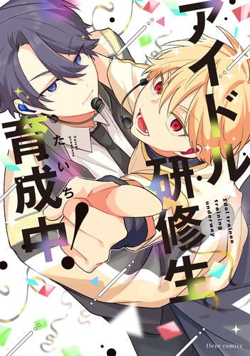 アイドル研修生育成中! (1巻 全巻)