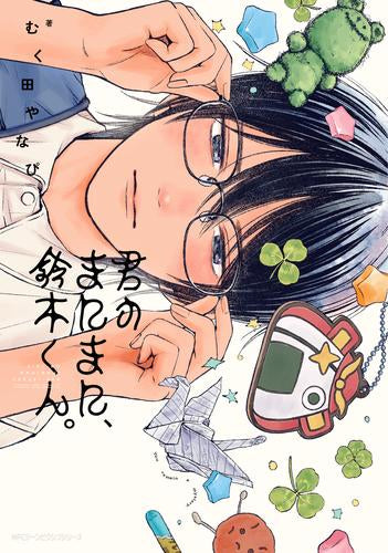 君のまにまに、鈴木くん。 (1巻 全巻)