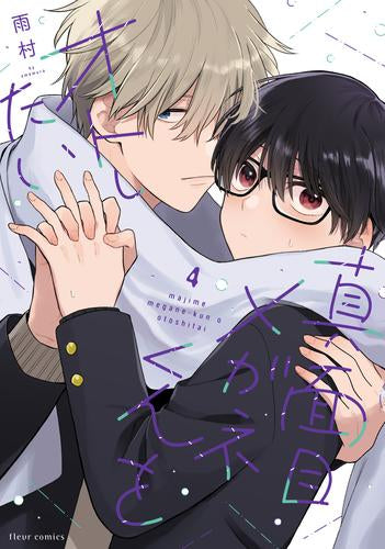 真面目メガネくんをオトしたい (1-4巻 最新刊)
