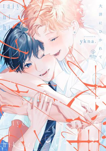 大洋にひかれて (1巻 全巻)