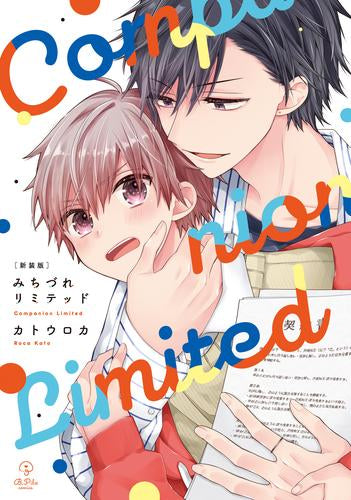 新装版 みちづれリミテッド (1巻 全巻)