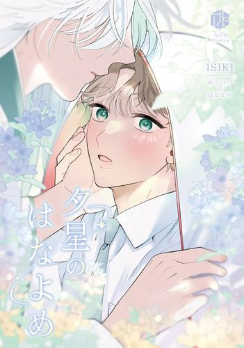 夕星のはなよめ (1巻 全巻)