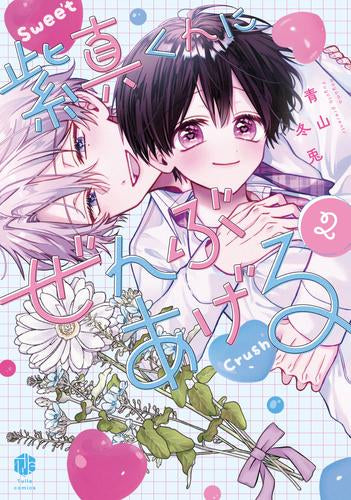 紫真くんにぜんぶあげる (1-2巻 全巻)