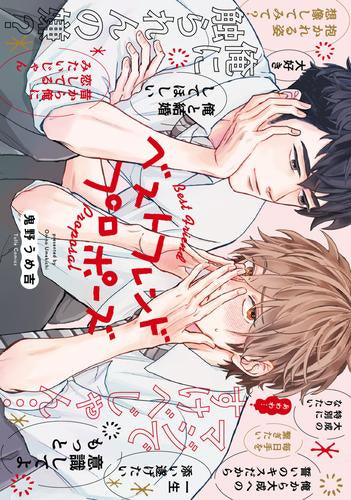 ベストフレンドプロポーズ (1巻 全巻)