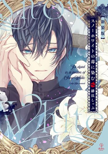 新装版 スノーホワイトの毒に染む (1巻 全巻)