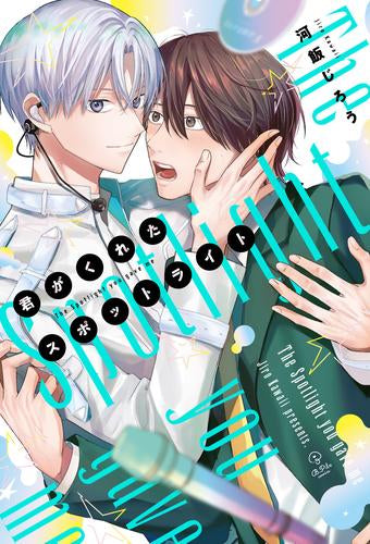 君がくれたスポットライト (1巻 全巻)