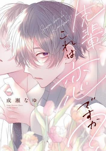 先輩、これは恋ですか? (1巻 全巻)