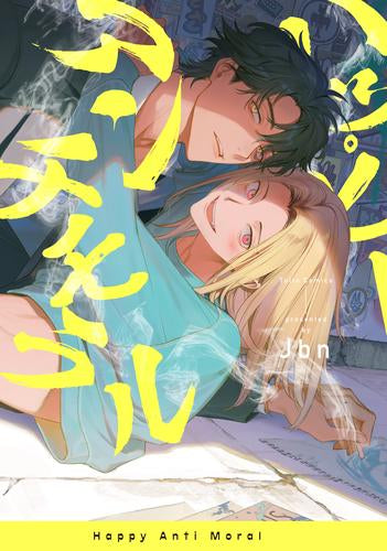 ハッピーアンチモラル (1巻 全巻)