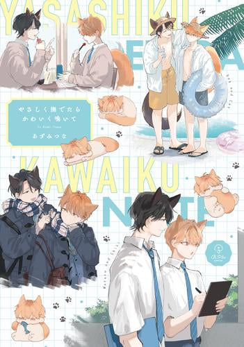 やさしく撫でたらかわいく鳴いて (1巻 全巻)