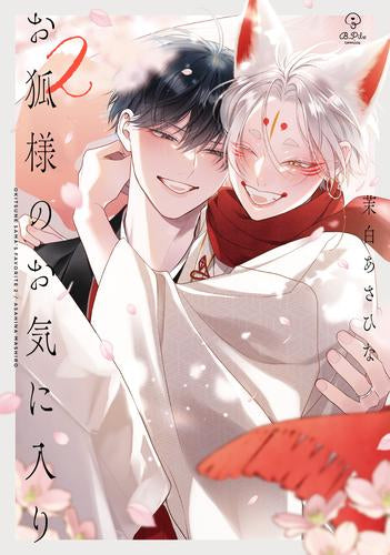 お狐様のお気に入り (1-2巻 最新刊)
