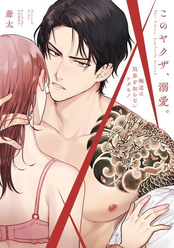 このヤクザ、溺愛。~極道は限界を知らないケダモノ~ (1巻 全巻)