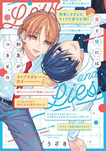恋と嘘には利息がつきもの (1巻 全巻)