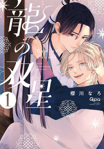 龍の双星 (1巻 最新刊)