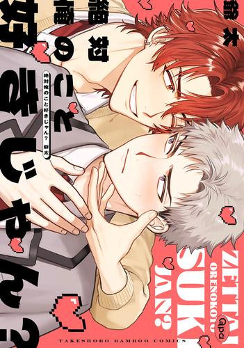 絶対俺のこと好きじゃん? (1巻 全巻)