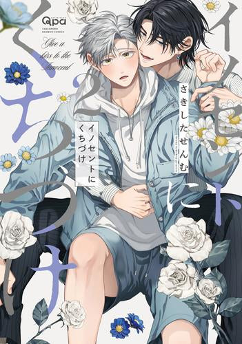 イノセントにくちづけ (1-2巻 最新刊) – world-manga10