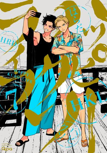 ハッピークソライフ(1-7巻 最新刊)