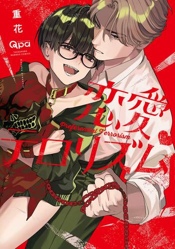 恋愛テロリズム (1巻 全巻)