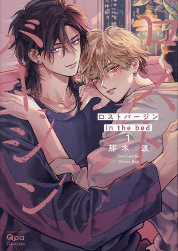 ロストバージン in the bed (1巻 最新刊)