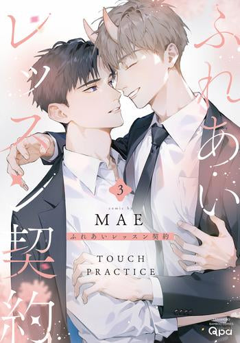 ふれあいレッスン契約 (1-3巻 全巻)