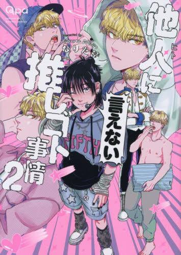 他人(ヒト)に言えない推しゴト事情 (1-2巻 最新刊)