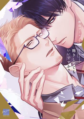 抱きしめてもいいですか? (1巻 全巻)