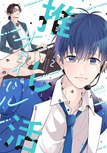 推し活サバイバル (1-2巻 最新刊)