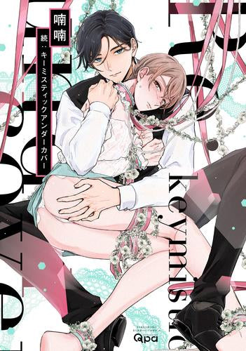 キーミスティックアンダーカバー (1-2巻 最新刊)