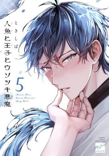 人魚と王子とウソツキ悪魔 (1-5巻 最新刊)