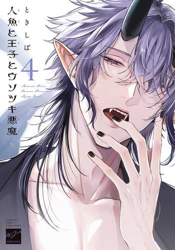 人魚と王子とウソツキ悪魔 (1-4巻 最新刊)