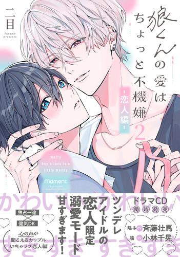 狼くんの愛はちょっと不機嫌 (1-2巻 最新刊)