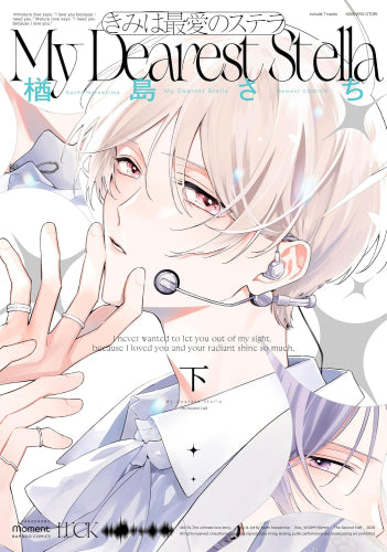 きみは最愛のステラ (1-2巻 全巻)