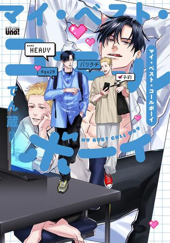 マイ・ベスト・コールボーイ (1巻 全巻)