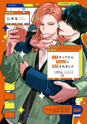 マネやってたらVTuberに告白されました (1巻 全巻)