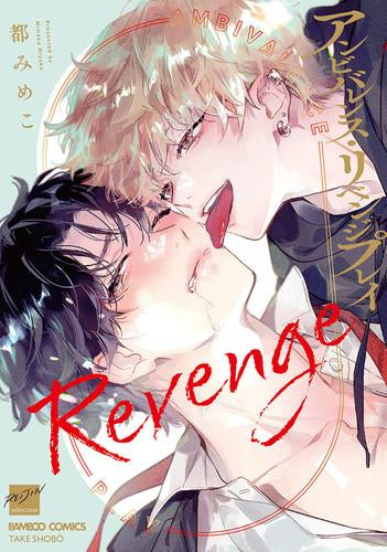 アンビバレンス・リベンジプレイ (1巻 全巻)
