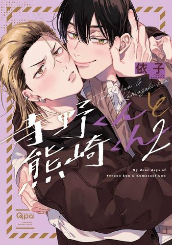 寺野くんと熊崎くん (1-2巻 最新刊)